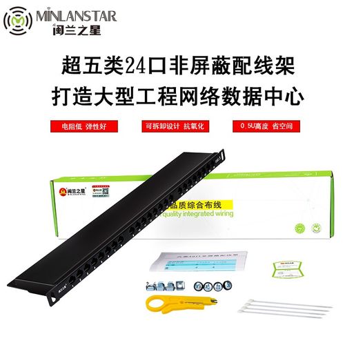 閩蘭之星超五類/六類24口非屏蔽配線架 工程級機架式配線架的全面解析